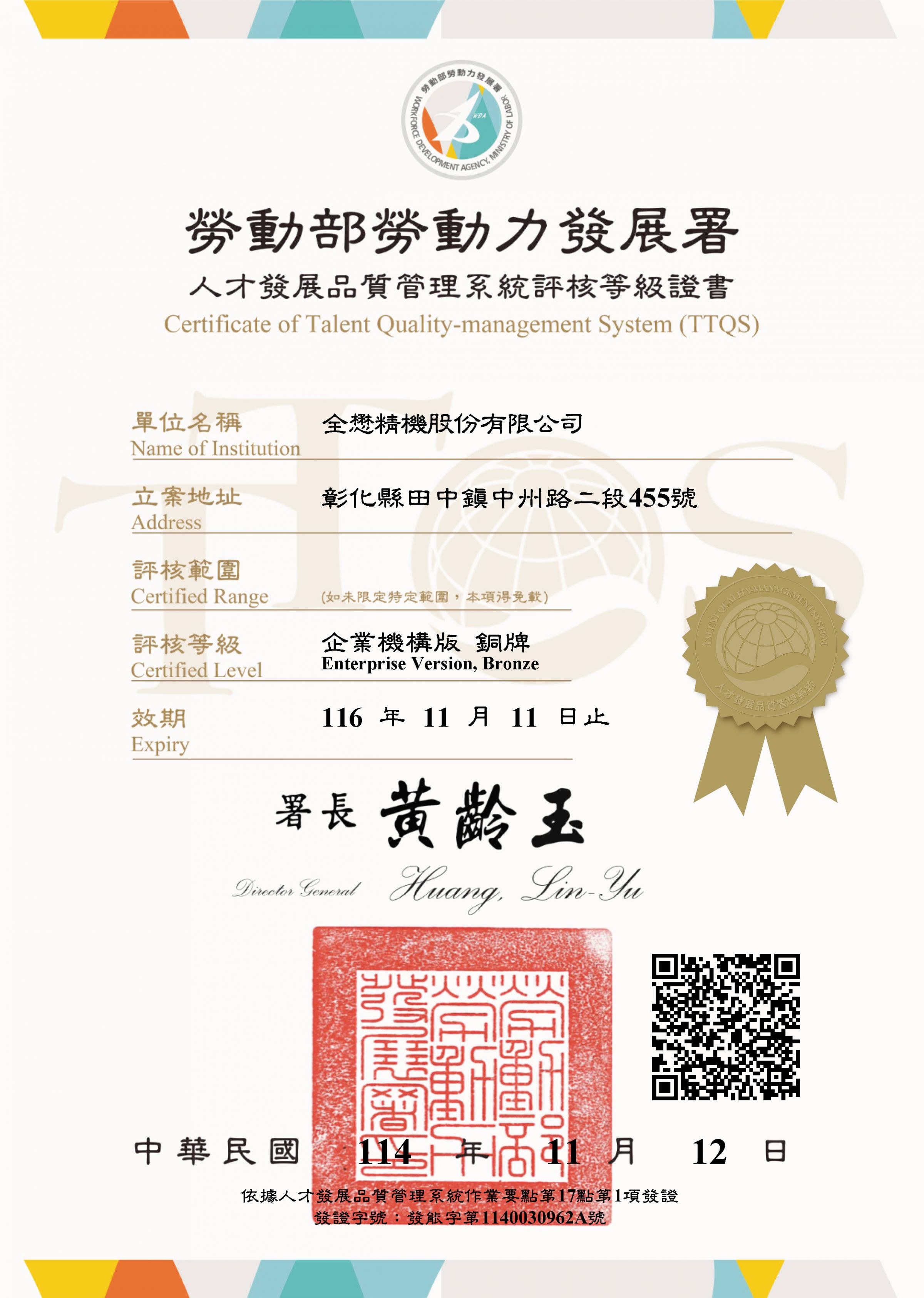 CML получил бронзовую сертификацию в этом году в рамках системы управления качеством талантов (TTQS), редакция для предприятий, администрируемой Агентством по развитию рабочей силы (WDA) Министерства труда Тайваня.